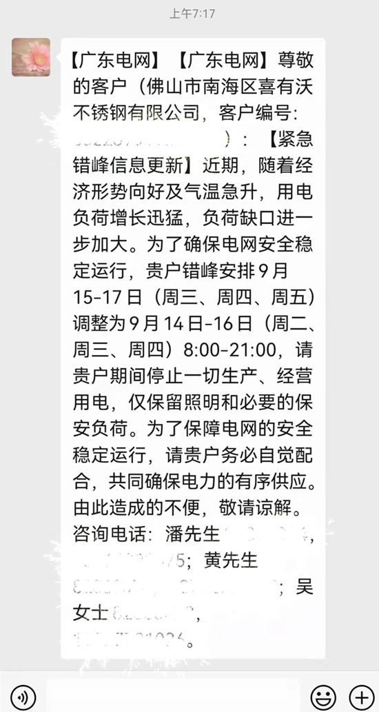 喜有沃不銹鋼限電通知